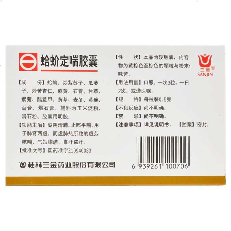 三金蛤蚧定喘胶囊20粒止咳平喘滋阴清肺虚劳咳喘气短盗汗