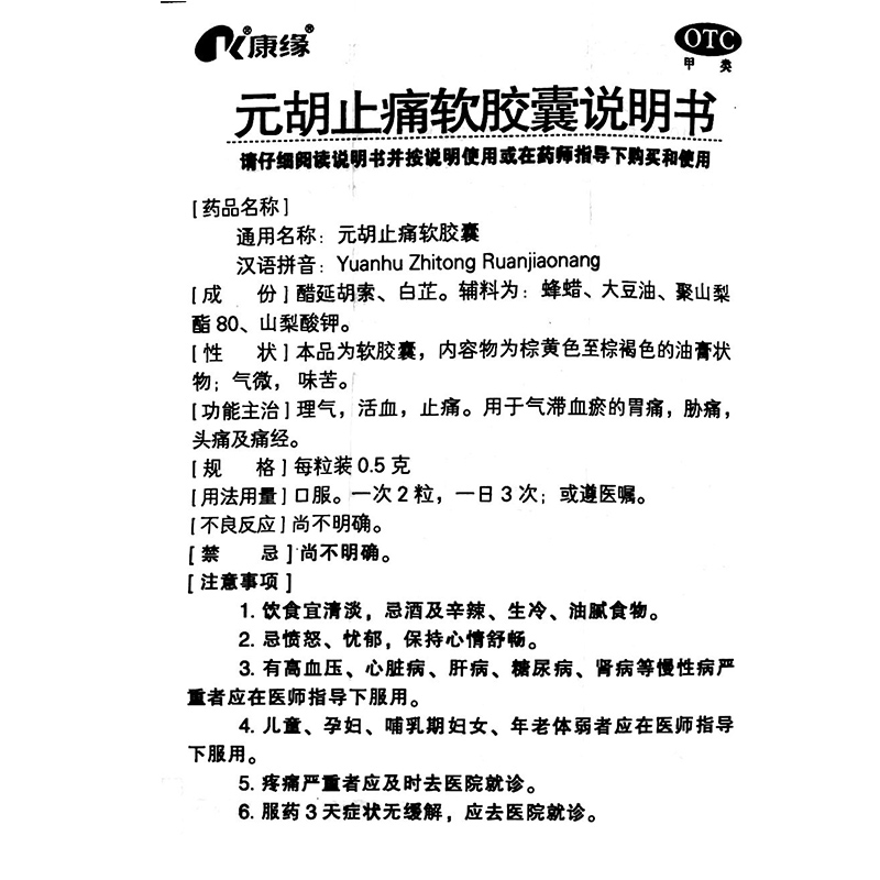 元胡止痛软胶囊12粒理气活血止痛胃痛头痛痛经