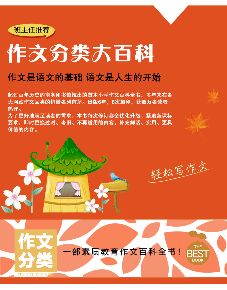 《最新小学生作文分类大百科 33000多名读者热评》闻钟著【摘要 书评