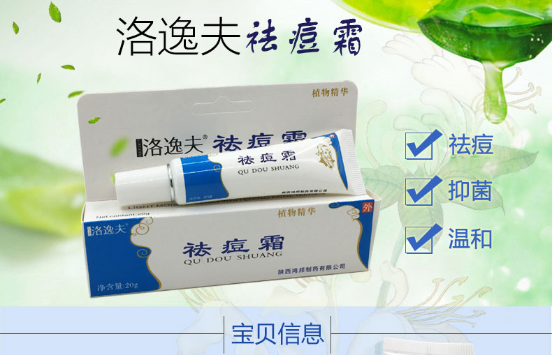 洛逸夫祛痘霜陕西鸿邦11同款送试用装