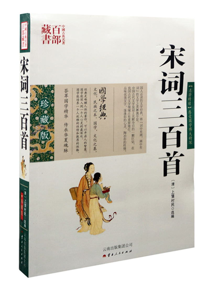 宋詞三百首 圖文雙色珍藏版全 中國古詩詞宋詞 古典名著百部藏書