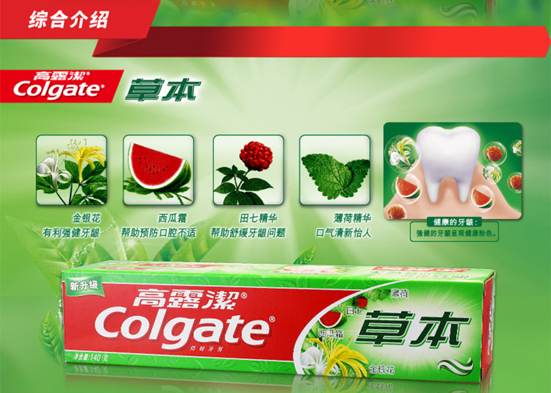 高露洁草本牙膏140g 强健牙龈防蛀固齿 口气清新 舒缓牙龈问题 140g
