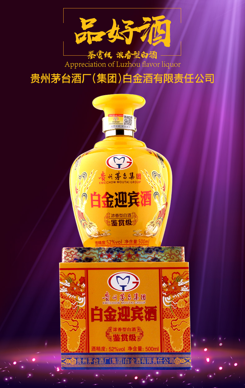 贵州茅台集团白金迎宾酒鉴赏级52度500ml6瓶浓香型高度白酒整箱六瓶