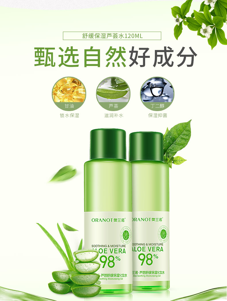 奥兰诺芦荟舒缓保湿化妆水120ml补水亮肤收缩毛孔痘印爽肤水