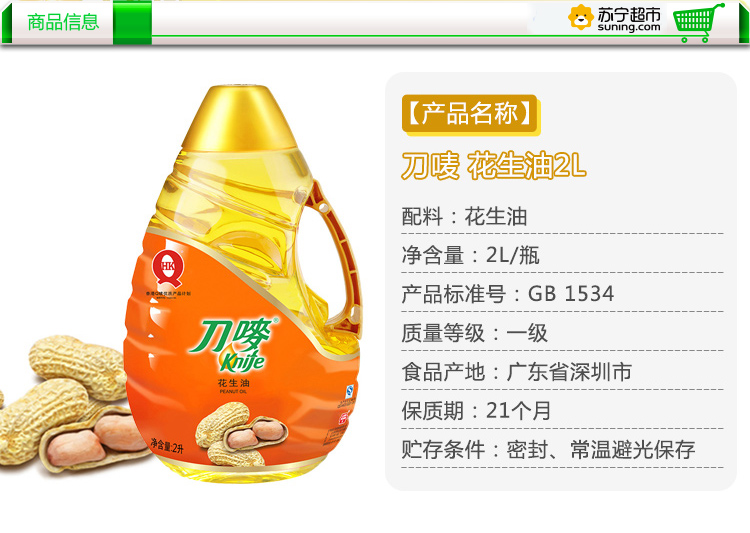 苏宁超市自营 刀唛 食用油 压榨一级 花生油2l 香港品质