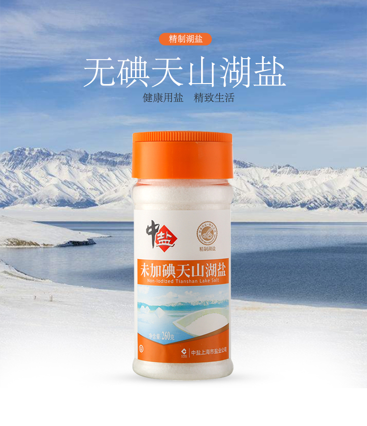 中盐未加碘天山湖盐260g瓶厨房调味食用盐