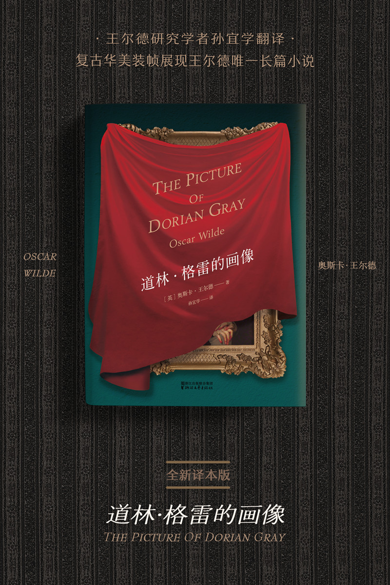 道林·格雷的画像(王尔德研究学者孙宜学翻译,复古华美装帧展现王尔德