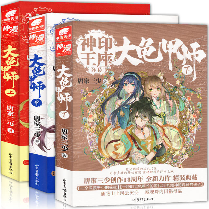 正版书籍共3册大龟甲师上中下唐家三少玄幻小说