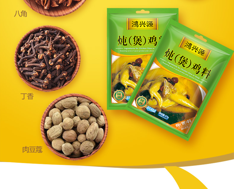 鸿兴源炖煲鸡料调料27g4袋套餐低温粉碎炖鸡肉料煲鸡调料炖老母鸡汤料