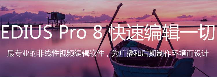 EDIUS Pro 8 Windows 64位 简体中文版 视频编