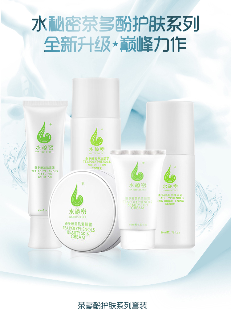 蜗蜗水秘密茶多酚护肤品套装补水保湿化妆品素颜霜洗面奶水乳霜 活肤