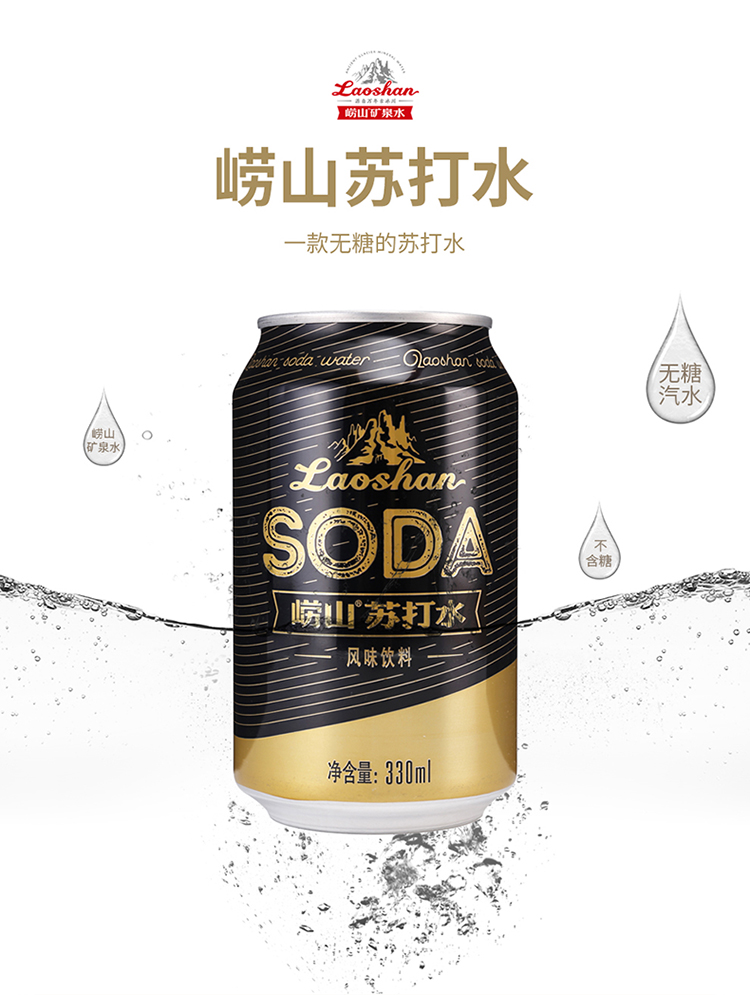 崂山苏打水饮料330ml24罐整箱装中华老字号罐装