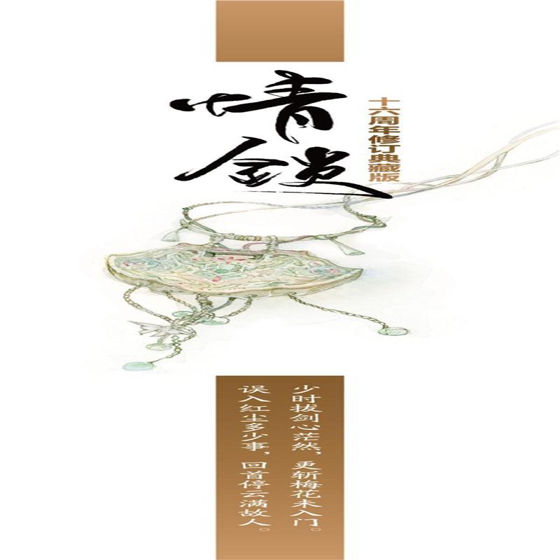 情锁十六周年修订典藏版藤萍9787555241614青岛出版社