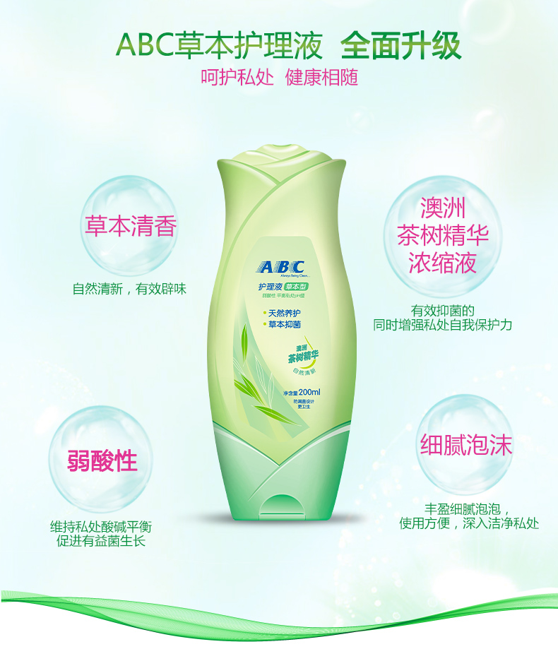 abc卫生护理液 女性私处护理洗液中草药配方200ml