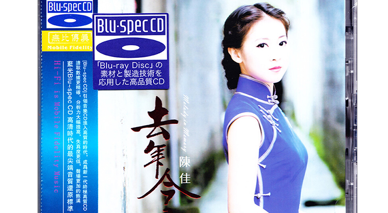 烧试音天碟陈佳去年今日高品质蓝光bscd1cd光盘碟片