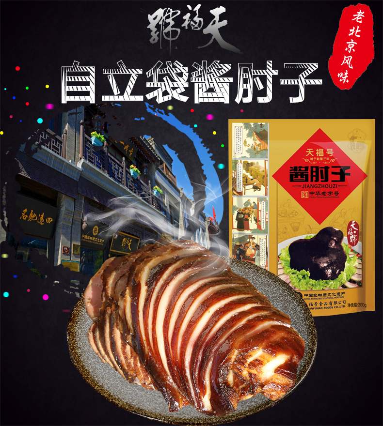 天福号酱肘子200g*2包 北京特产熟食卤味 酱肘子蹄膀猪肘熟食 下酒菜