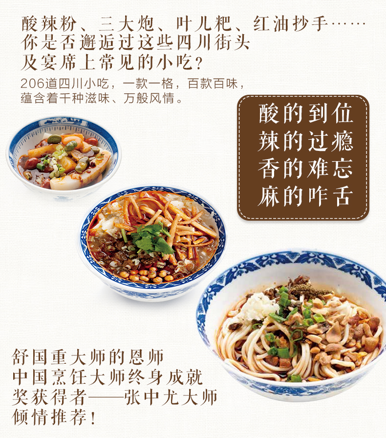 经典四川小吃——舒国重大师40年厨艺精髓,书中凝聚川菜红