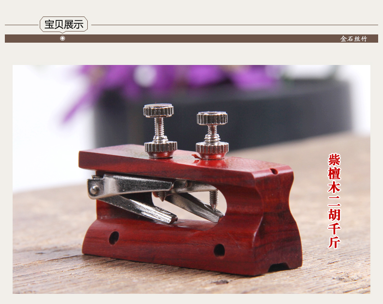 梵巢二胡定音微调红色小叶紫檀木材质二胡配件千斤千金手工雕刻制作