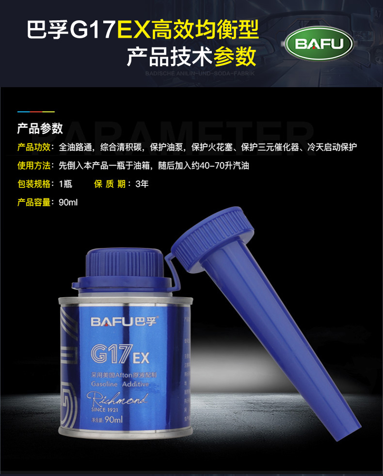 巴孚（BAFU）G17 EX 高级汽油发动机清净剂 汽油添加剂 燃油宝 1支*100ml