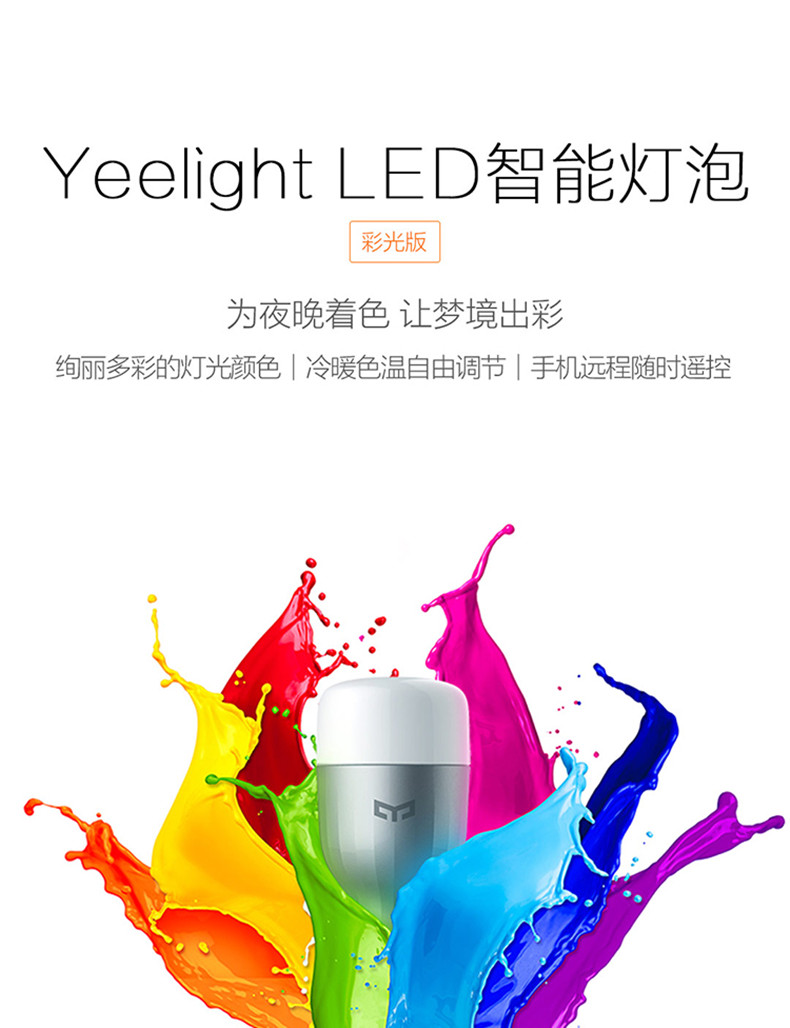 Yeelight LED灯泡（彩光版） 彩光版 9W