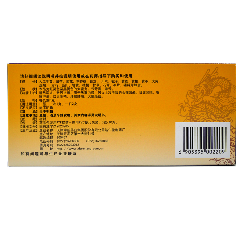 达仁堂牛黄上清丸6克10丸清热泻火散风止痛用于热毒内盛风火上攻所致