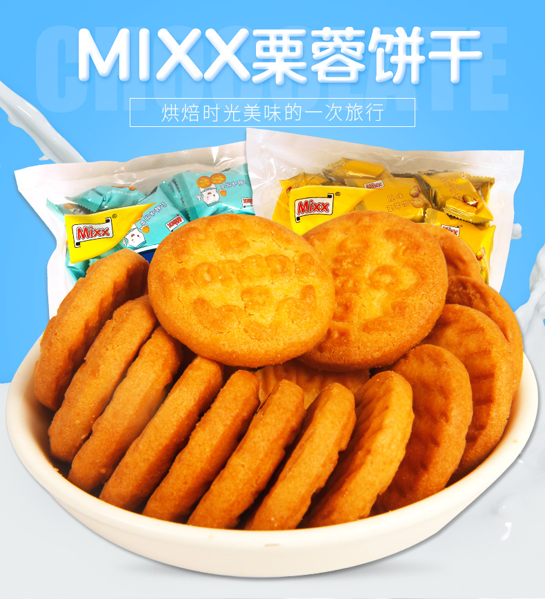 全店满45元免邮mixx栗蓉饼干乳酸味235g原味乳酸味酥性点心小圆饼干