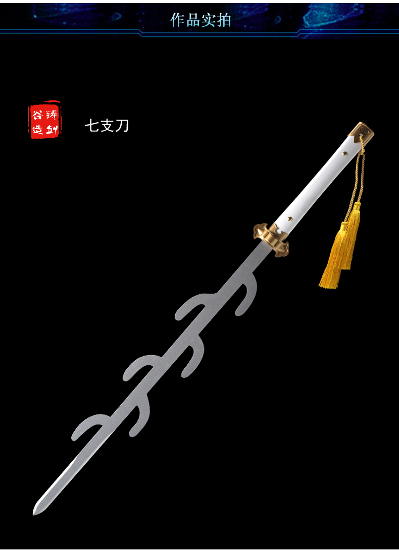 铸剑谷动漫七支刀103厘米石上神宫的重宝六叉之剑刀剑未开刃