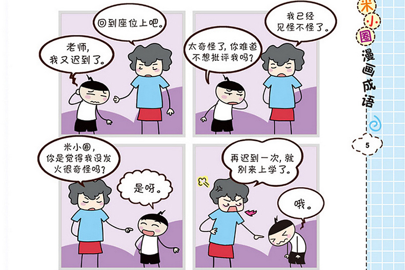 米小圈漫画成语全套4册中国成语故事小学生二三四五年级课外读物6 12岁动漫卡通 其他著 摘要书评在线阅读 苏宁易购图书