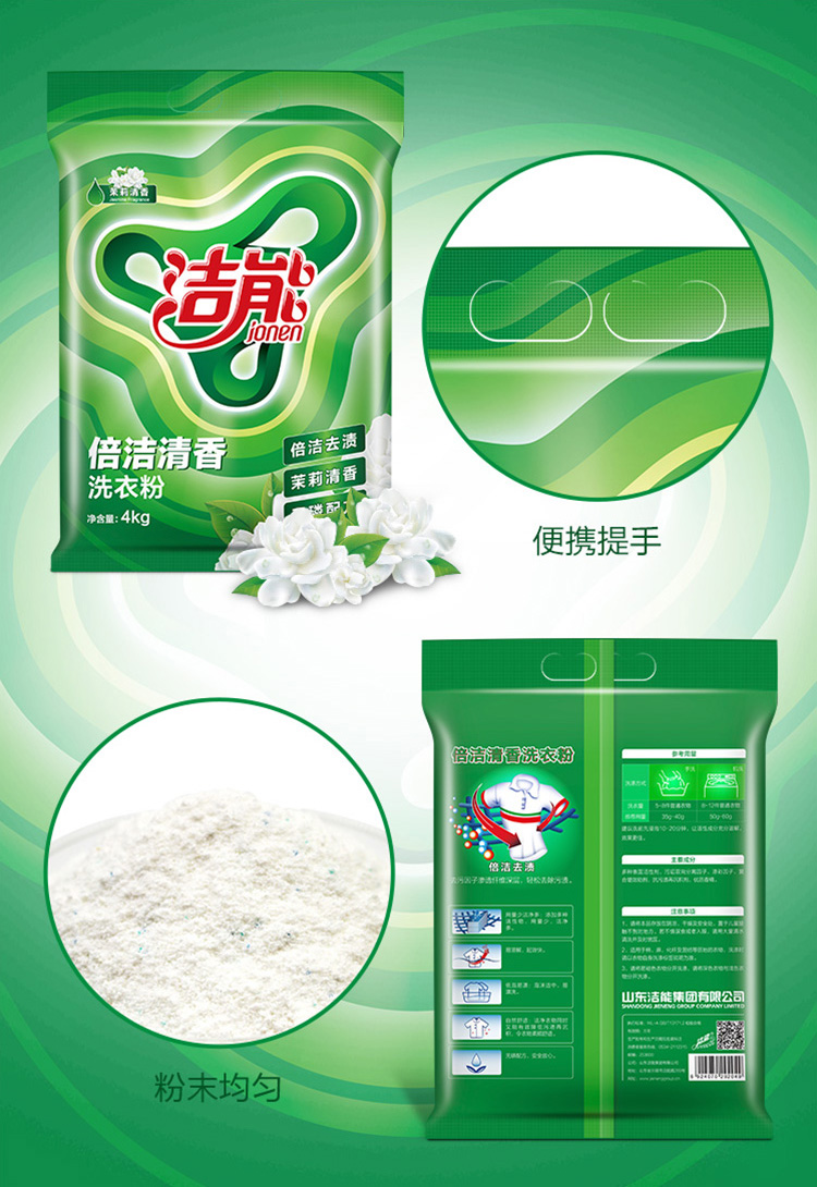洁能倍洁清香洗衣粉茉莉清香4kg