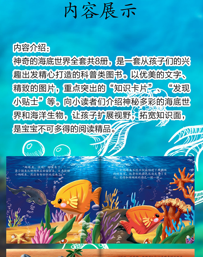 《8本神奇的海底世界 儿童故事书海洋动物科普彩绘大图字0-3-6-7岁