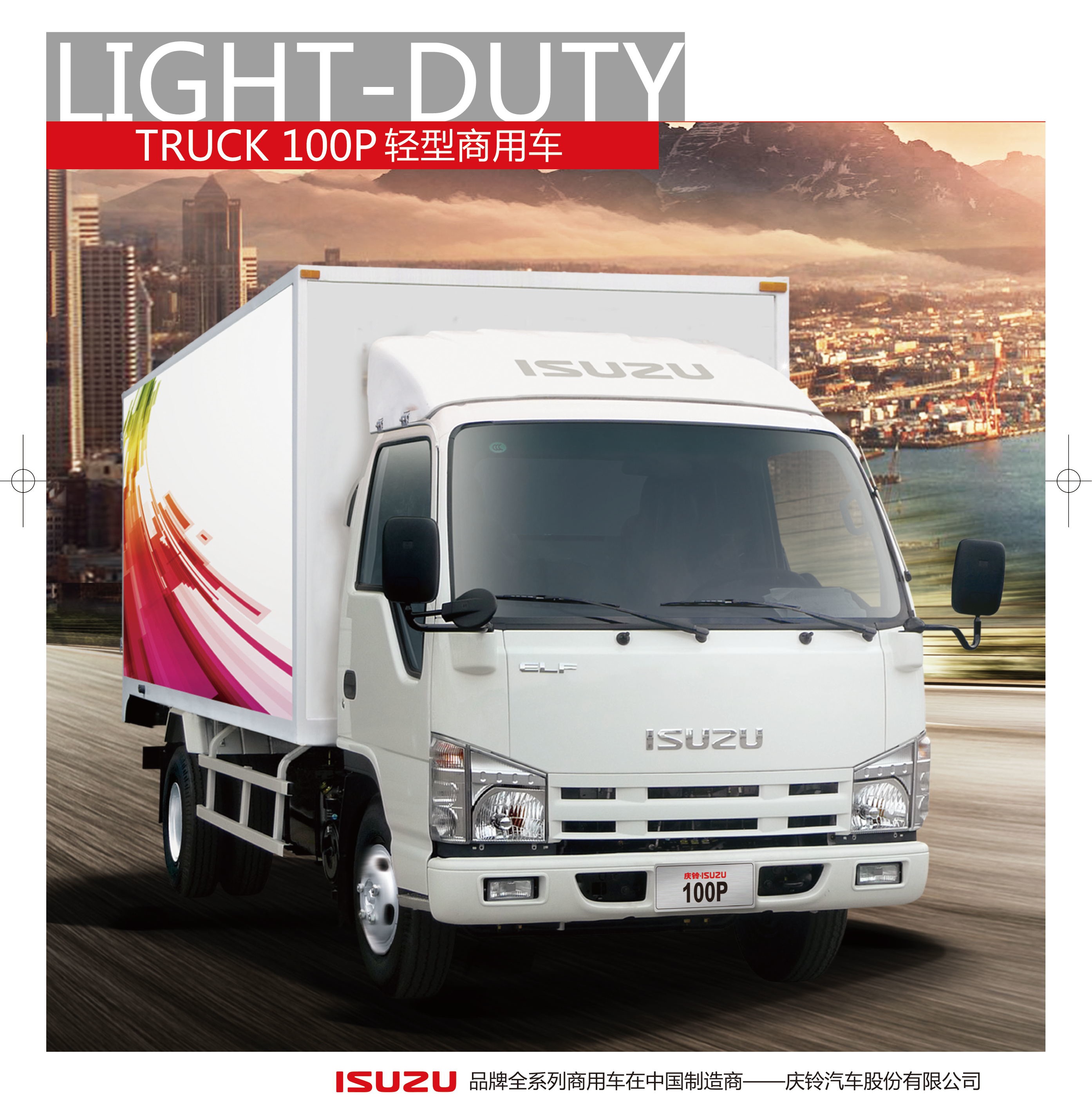 庆铃五十铃100p厢式运输车