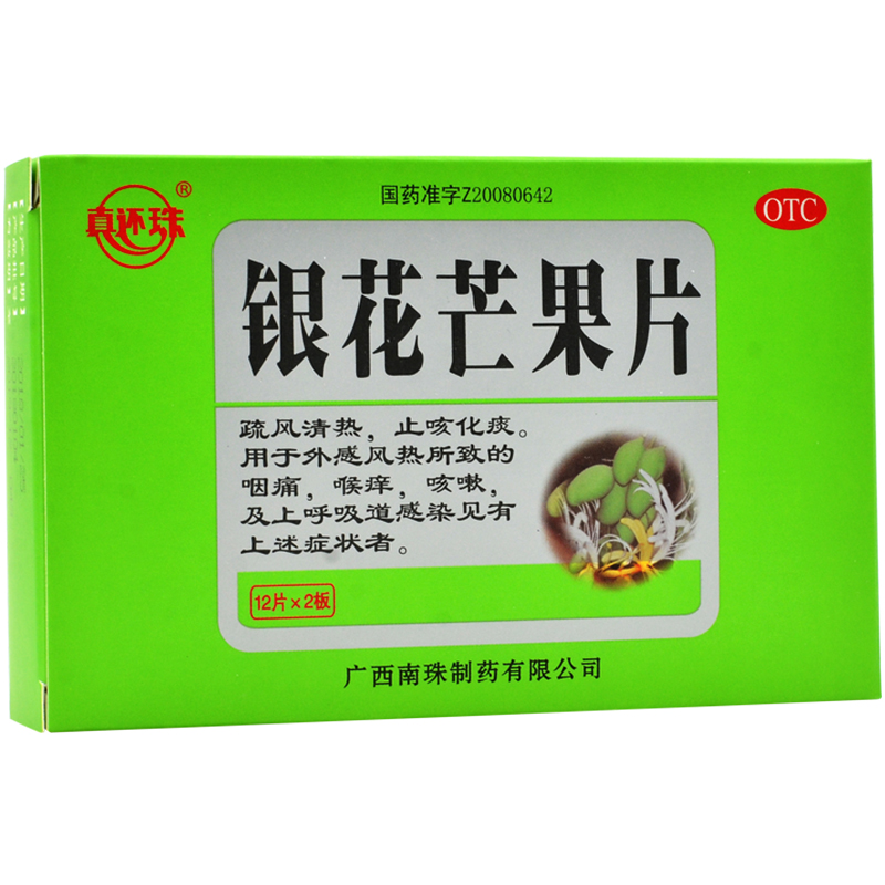 真还珠银花芒果片05g12片2板疏风清热化痰喉咙痛咳嗽止咳药
