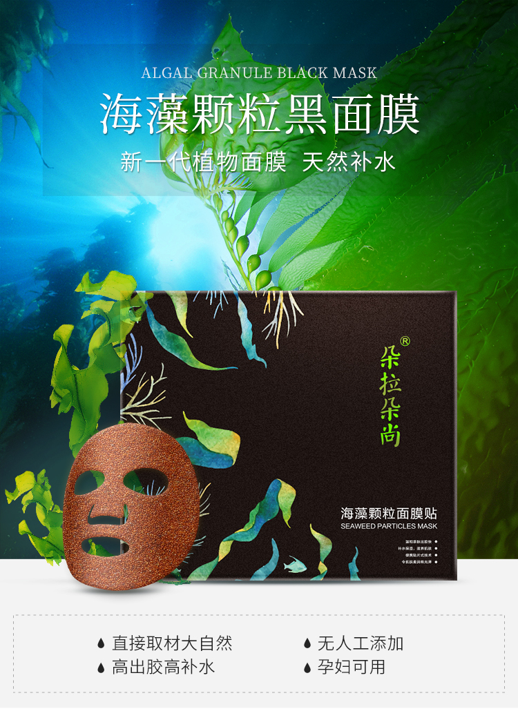 朵拉朵尚海藻面膜贴20片装小颗粒免调天然补水保湿清洁免洗孕妇纯海澡