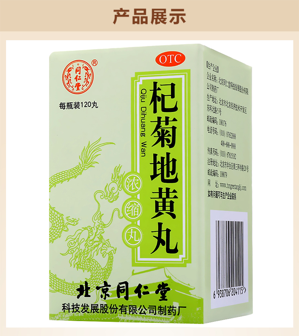 同仁堂杞菊地黄丸(浓缩丸)120丸*1瓶/盒 肝肾阴亏 眩晕耳鸣 中成药