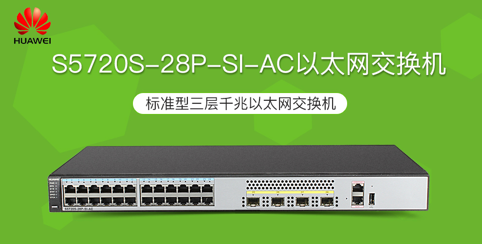 华为(huawei)交换机s5720s-28p-si-ac 华为(huawei)s5720s-28p-si-ac