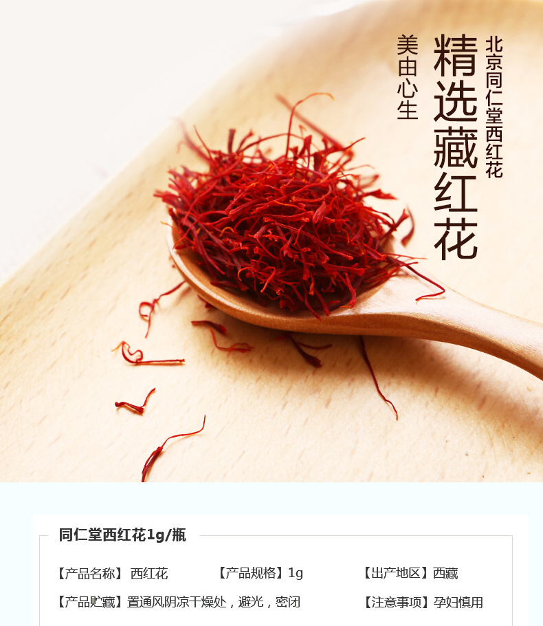 北京同仁堂西红花1g瓶藏红花西红花1g西藏臧红花茶西红花茶