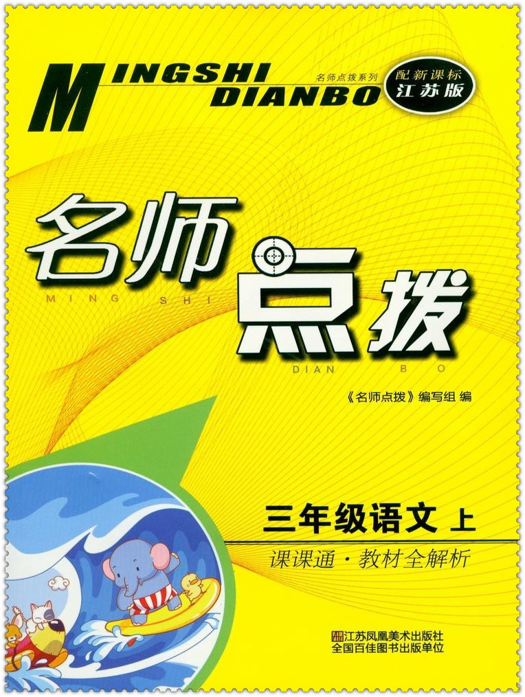 16秋名师点拨 小学生3三年级语文上册苏教版 课课通教材全解析 师助手