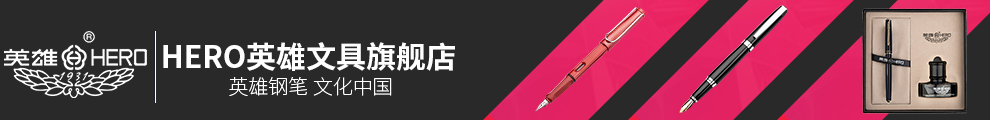 HERO英雄文具价格_HERO英雄文具报价_新款折扣苏宁易购官网HERO英雄文具旗舰店