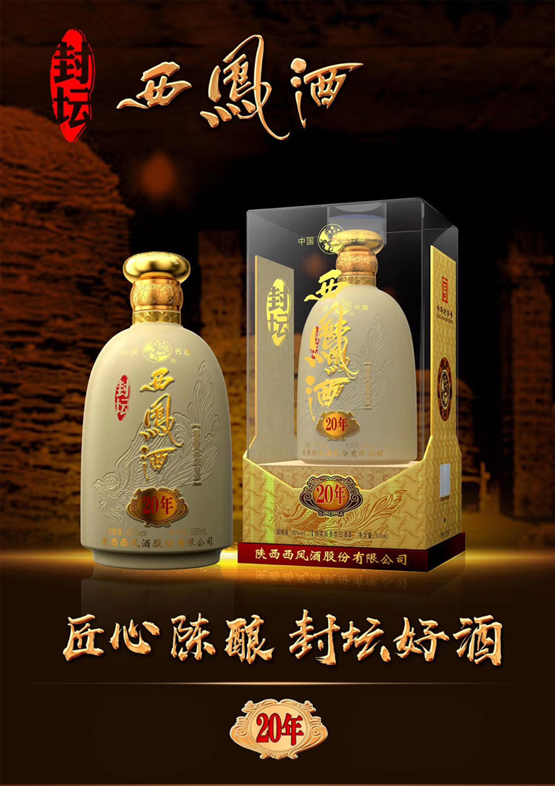 西凤酒年份封坛20年45度西风凤香型白酒礼盒装送礼宴请高端单瓶