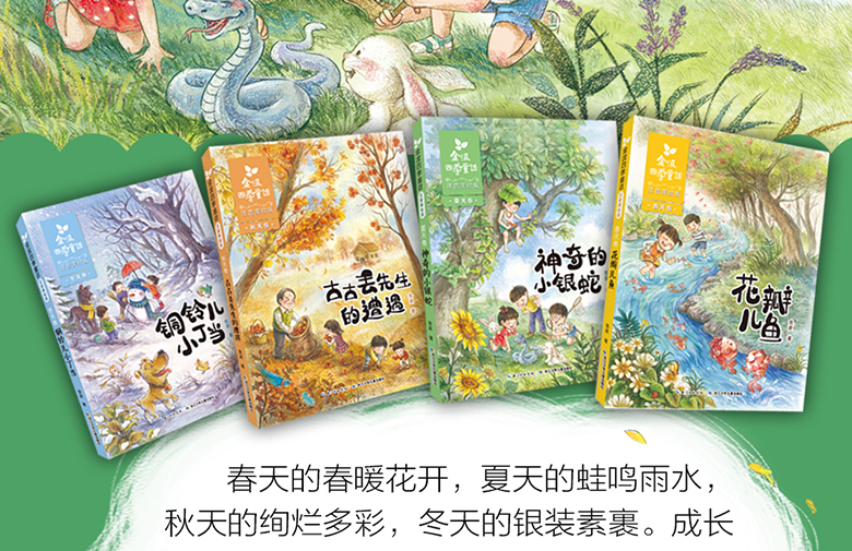 金波四季童话春天卷花瓣儿鱼注音美绘版