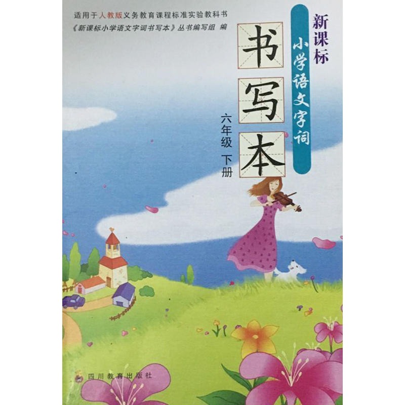 《新课标 小学语文字词 书写本 六年级下册语文