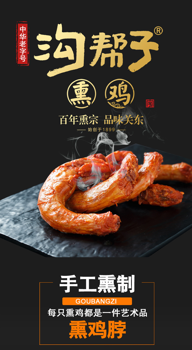 沟帮子熟食 沟帮子 香熏鸡脖熏鸡卤味鸡肉熟食 休闲零食45g*10袋【价