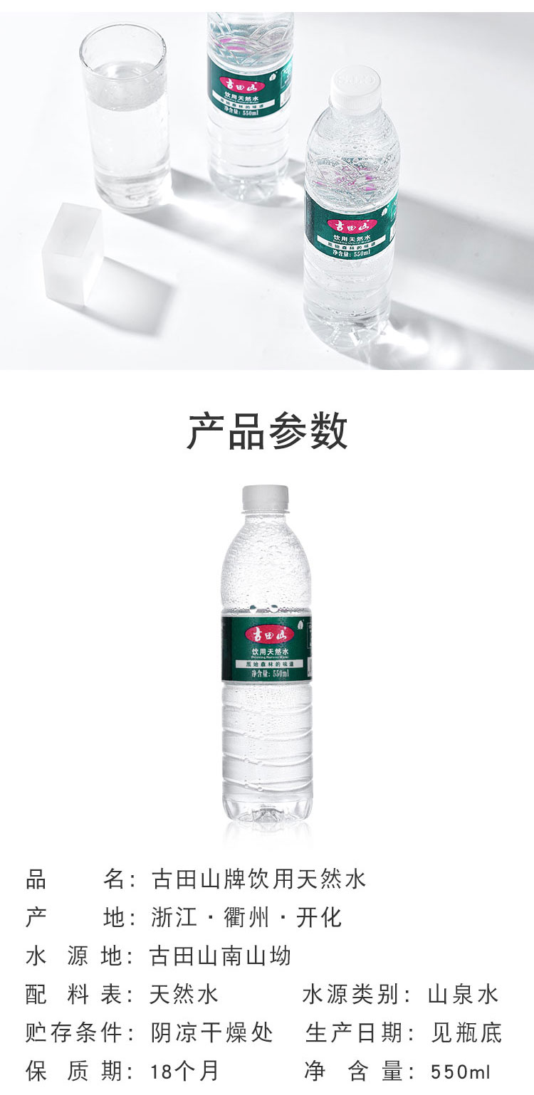 古田山饮用天然水550ml24瓶