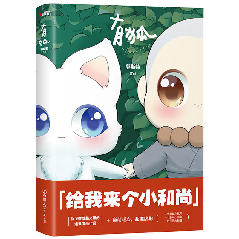 新书现货 有狐-给我来个小和尚 郭斯特作品 激萌暖心漫画 小和尚和小