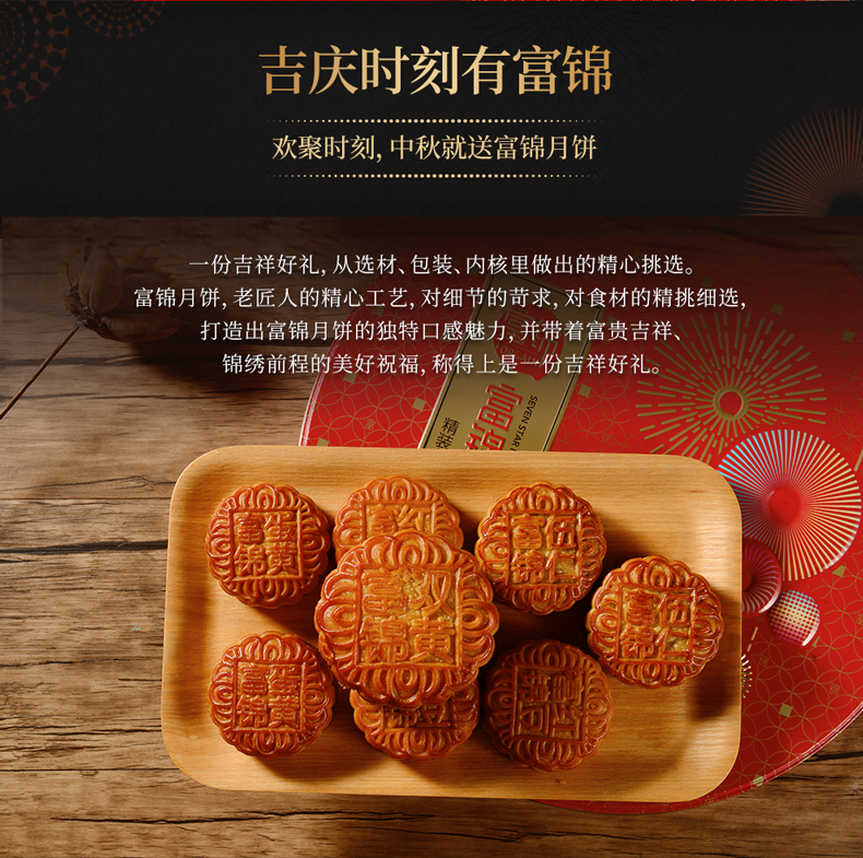富锦精装七星伴月月饼