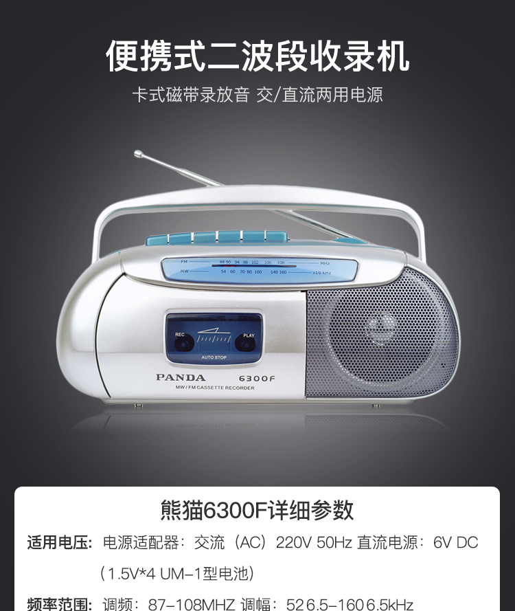 熊猫便携式收录机6300F 二波段 磁带收音机