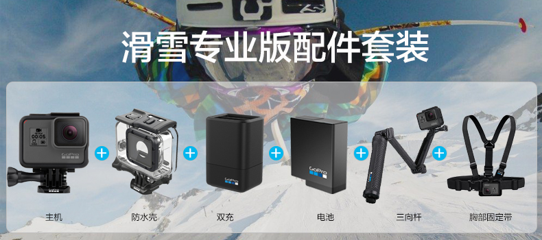 GoPro HERO 5 Black运动摄像机 含滑雪专业版配件套包（电池+双电充电器+三向自拍杆+胸部固定带+防水壳）