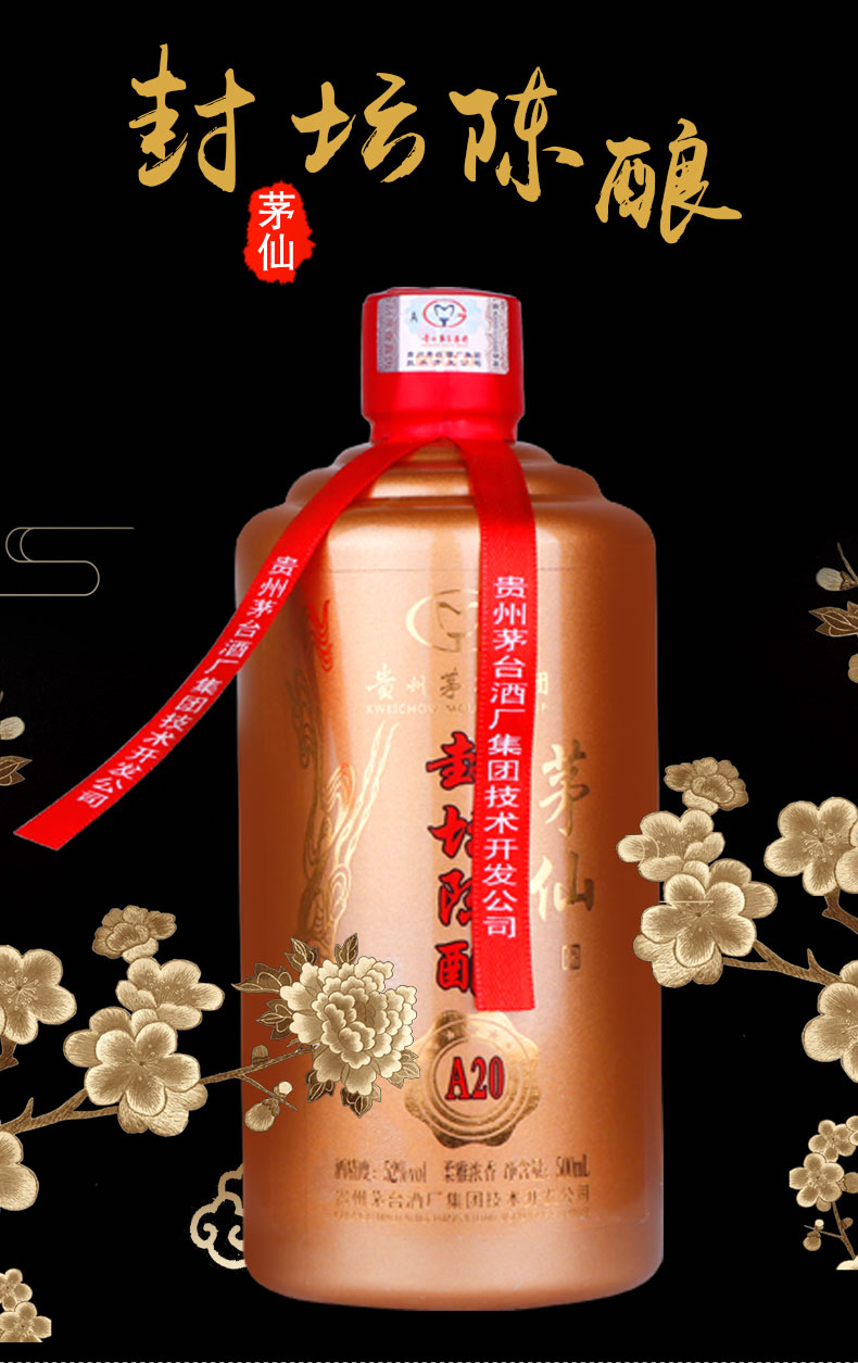 贵州茅台酒厂集团技术开发公司茅仙封坛陈酿a20浓香型白酒52度500ml单