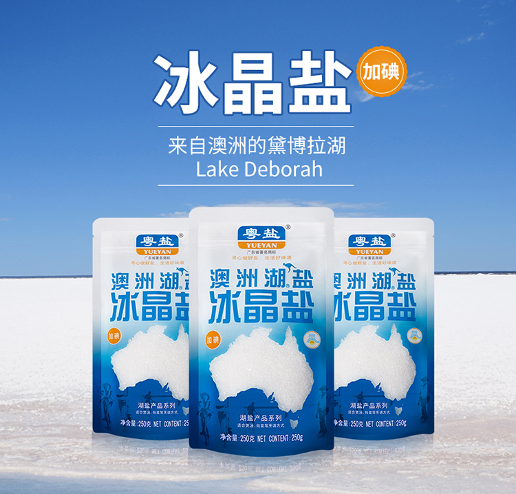 粤盐yueyan澳洲湖盐加碘盐冰晶盐食用盐250g