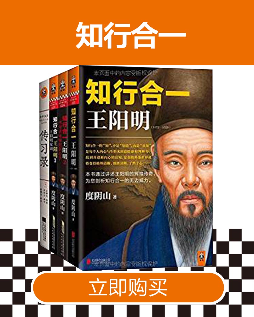 《知行合一王阳明》度阴山著【摘要 书评 在线阅读】-苏宁易购图书